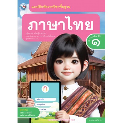 แบบฝึกหัดรายวิชาพื้นฐาน ภาษาไทย ชั้นประถมศึกษาปีที่ 1 (ฉบับ อญ.)